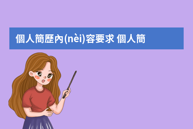 個人簡歷內(nèi)容要求 個人簡歷包括的基本內(nèi)容